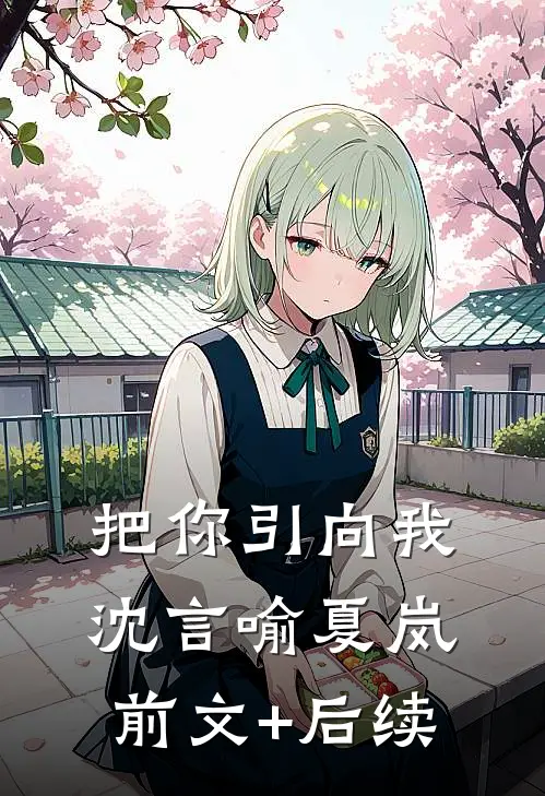 把你引向我沈言喻夏岚前文+后续