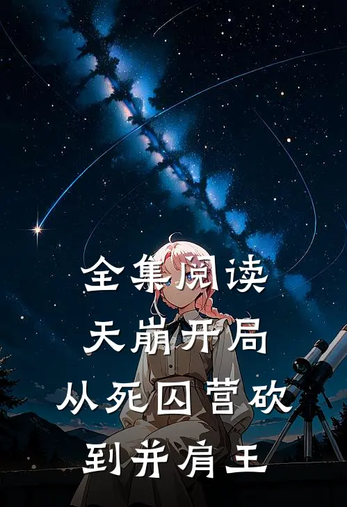全集阅读天崩开局，从死囚营砍到并肩王