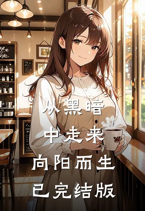 从黑暗中走来，向阳而生已完结版