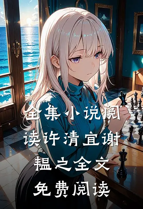 全集小说阅读许清宜谢韫之全文免费阅读