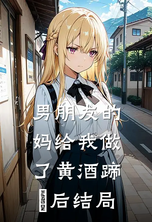 男朋友的妈给我做了黄酒蹄髈后结局
