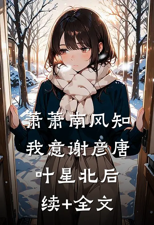 萧萧南风知我意谢彦唐叶星北后续+全文