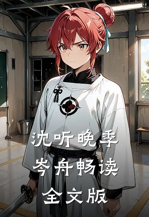 沈听晚季岑舟畅读全文版