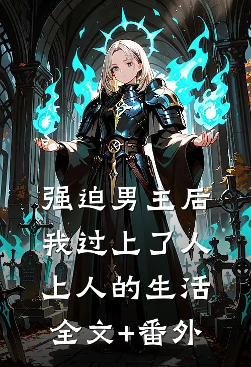 强迫男主后，我过上了人上人的生活全文+番外