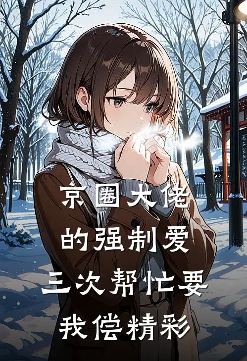 京圈大佬的强制爱：三次帮忙要我偿精彩