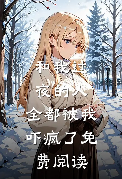 和我过夜的人，全都被我吓疯了免费阅读