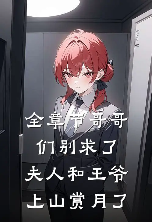 全章节哥哥们别求了,夫人和王爷上山赏月了