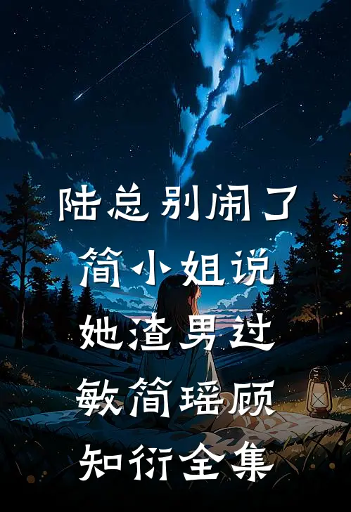 陆总别闹了，简小姐说她渣男过敏简瑶顾知衍 全集