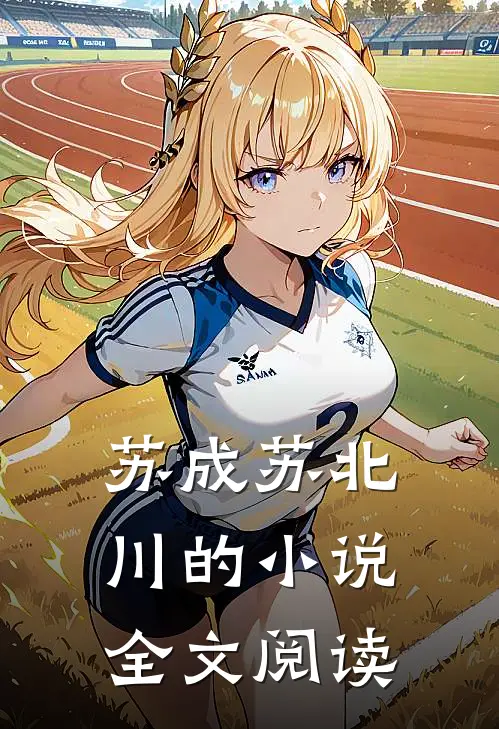 苏成苏北川的小说全文阅读