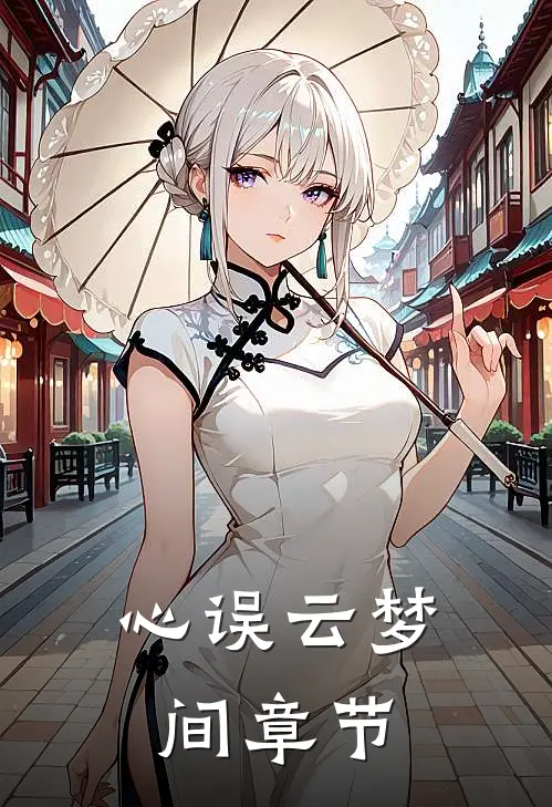 心误云梦间章节