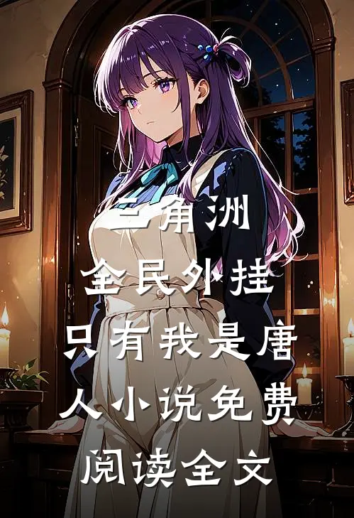 三角洲：全民外挂，只有我是唐人小说免费阅读全文