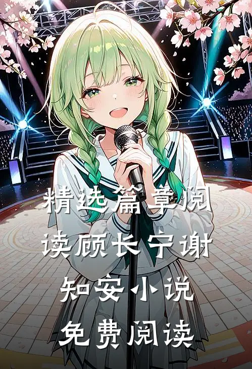精选篇章阅读顾长宁谢知安小说免费阅读