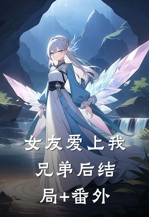 女友爱上我兄弟后结局+番外