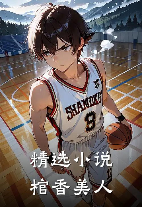 精选小说棺香美人
