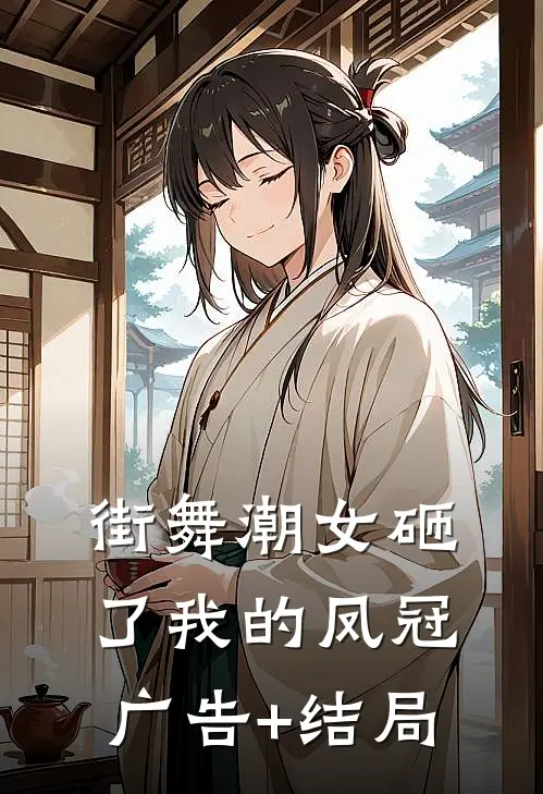 街舞潮女砸了我的凤冠广告+结局