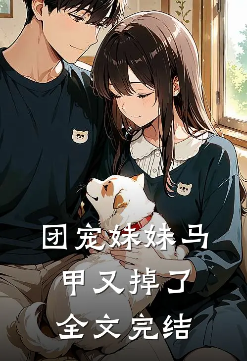 团宠妹妹马甲又掉了全文完结
