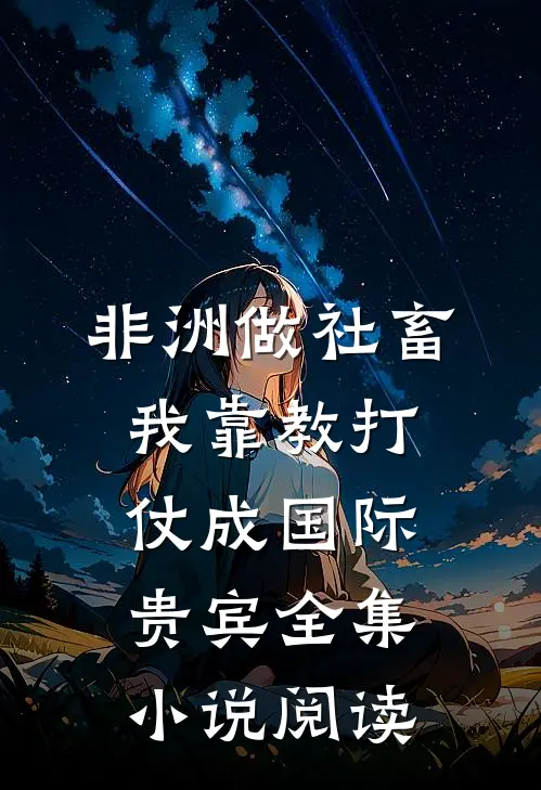 非洲做社畜，我靠教打仗成国际贵宾全集小说阅读