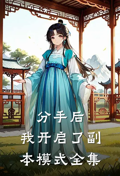 分手后，我开启了副本模式 全集