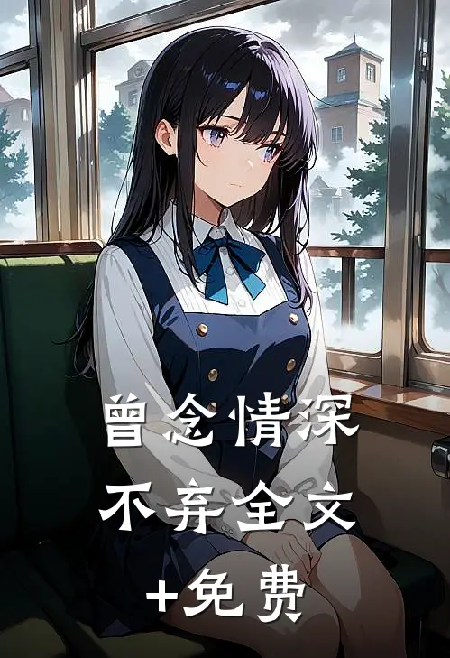 曾念情深不弃全文+免费