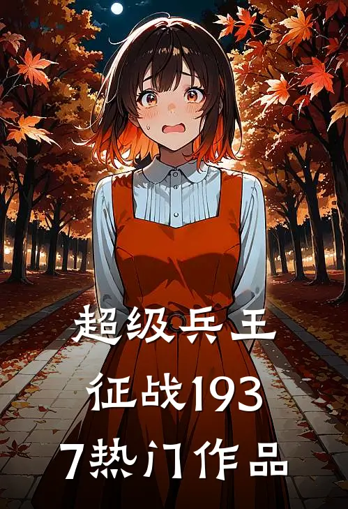 超级兵王：征战1937热门作品