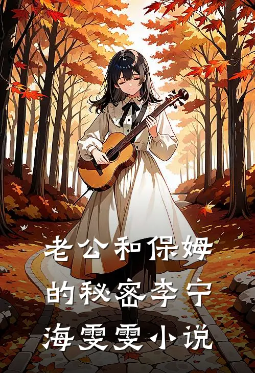 老公和保姆的秘密李宁海雯雯小说