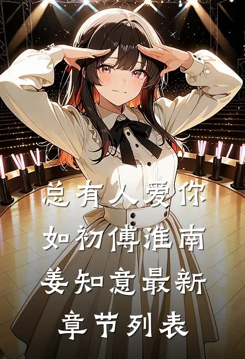 总有人爱你如初傅淮南姜知意最新章节列表