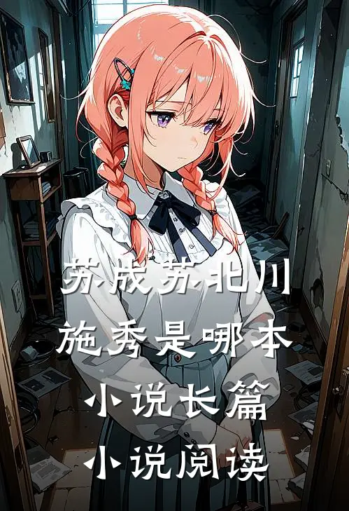 苏成苏北川施秀是哪本小说长篇小说阅读