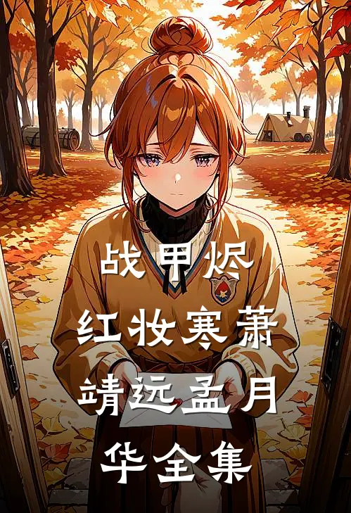 战甲烬，红妆寒萧靖远孟月华全集