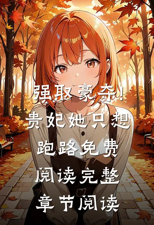 强取豪夺!贵妃她只想跑路免费阅读完整章节阅读