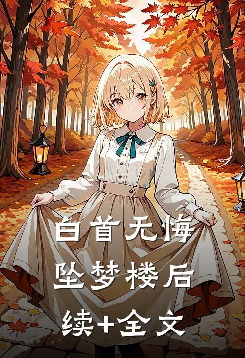 白首无悔坠梦楼后续+全文