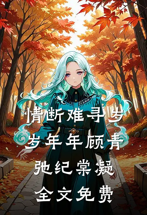 情断难寻岁岁年年顾青弛纪棠凝全文免费