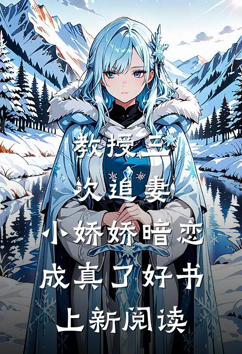 教授三次追妻，小娇娇暗恋成真了好书上新阅读
