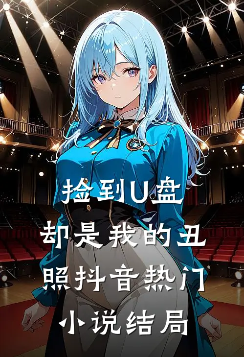 捡到U盘，却是我的丑照抖音热门小说结局