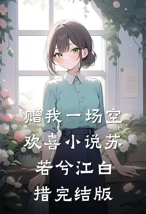 赠我一场空欢喜小说苏若兮江白措完结版