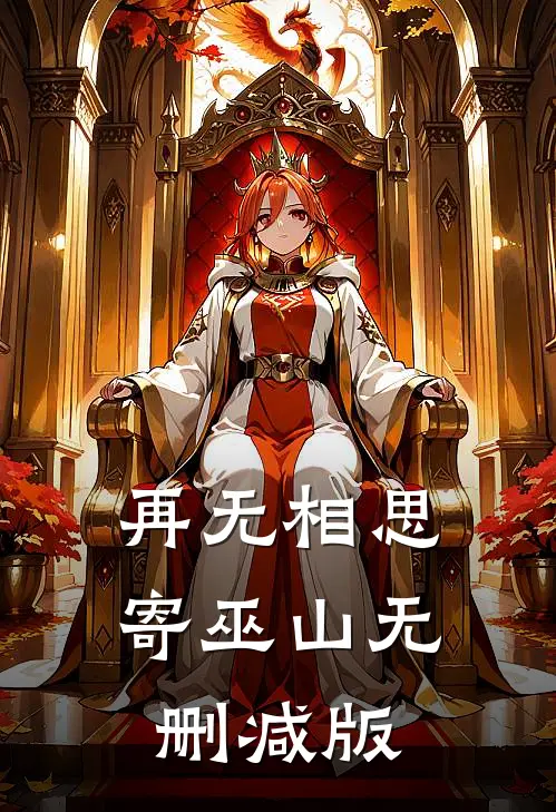 再无相思寄巫山无删减版