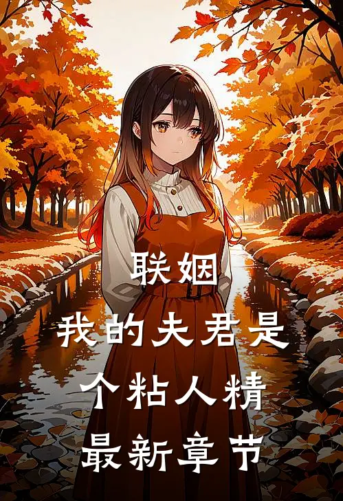 联姻，我的夫君是个粘人精最新章节