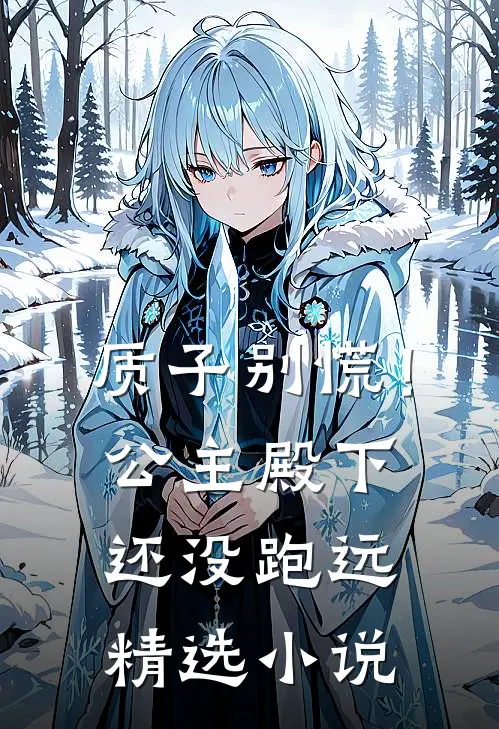 质子别慌！公主殿下还没跑远精选小说