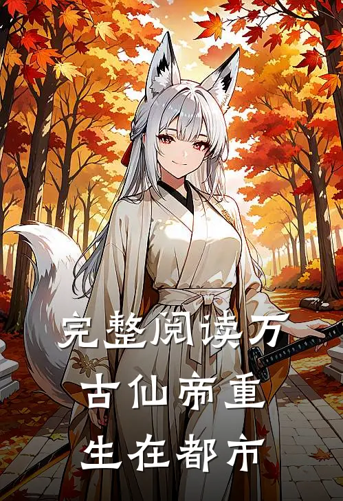 完整阅读万古仙帝重生在都市