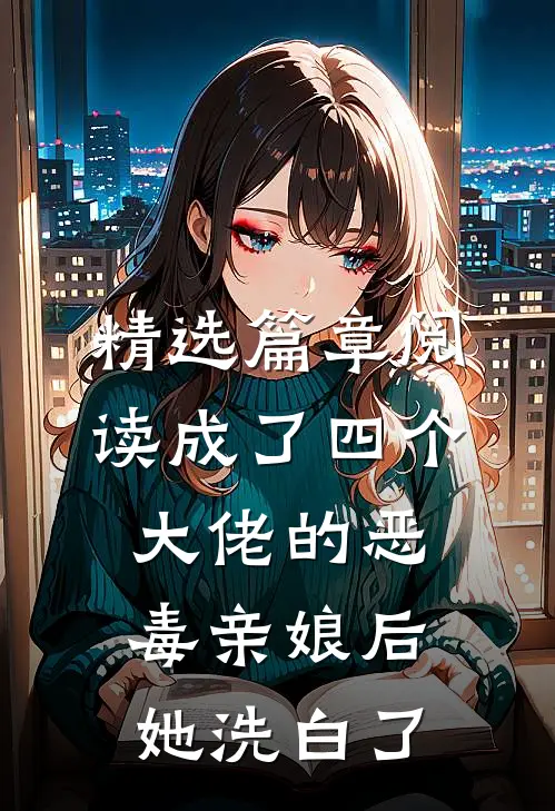 精选篇章阅读成了四个大佬的恶毒亲娘后，她洗白了
