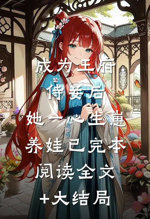 成为王府侍妾后，她一心生崽养娃已完本阅读全文+大结局