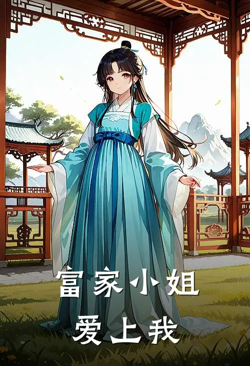富家小姐爱上我