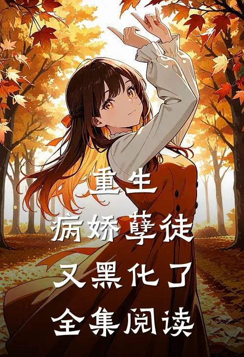 重生：病娇孽徒又黑化了全集阅读