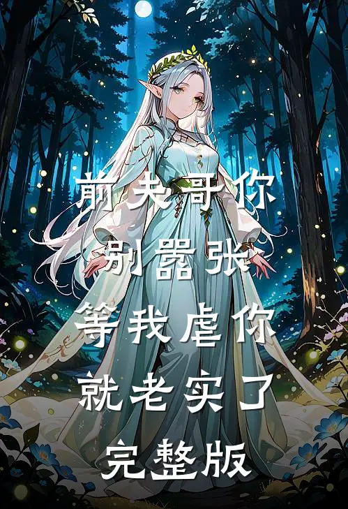 前夫哥你别嚣张，等我虐你就老实了完整版