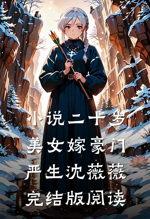 小说二十岁美女嫁豪门严生沈薇薇完结版阅读