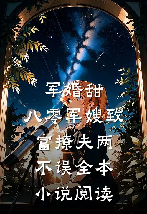 军婚甜：八零军嫂致富撩夫两不误全本小说阅读