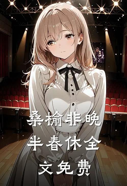 桑榆非晚半春休全文免费