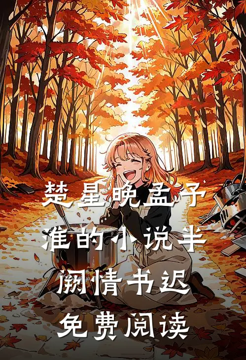 楚星晚孟予淮的小说半阙情书迟免费阅读