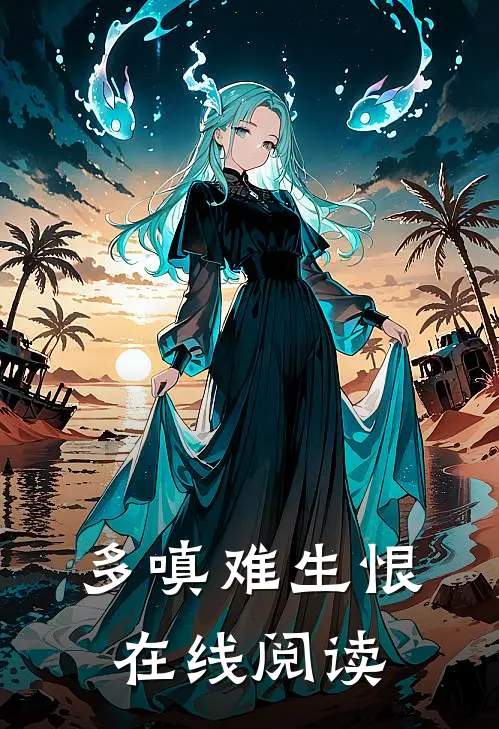 多嗔难生恨在线阅读