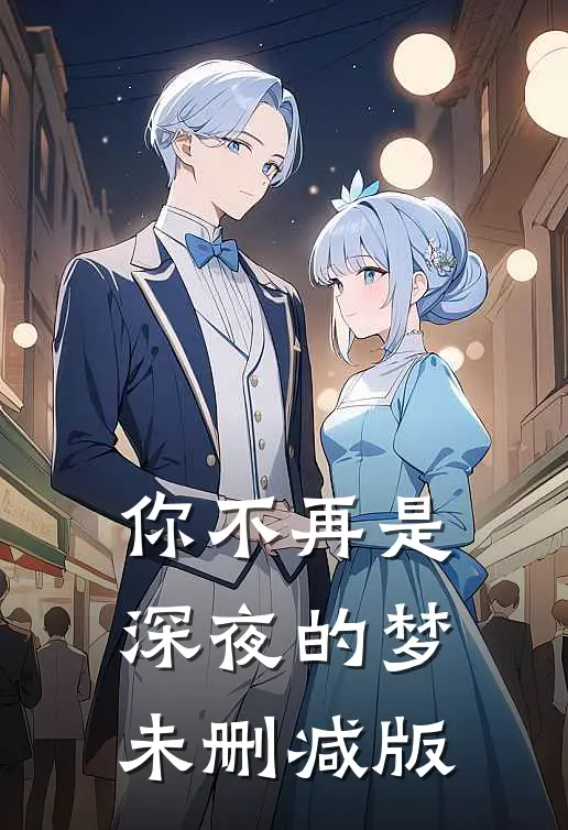 你不再是深夜的梦未删减版