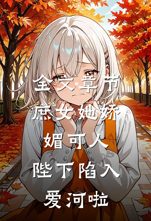 全文章节庶女她娇媚可人，陛下陷入爱河啦